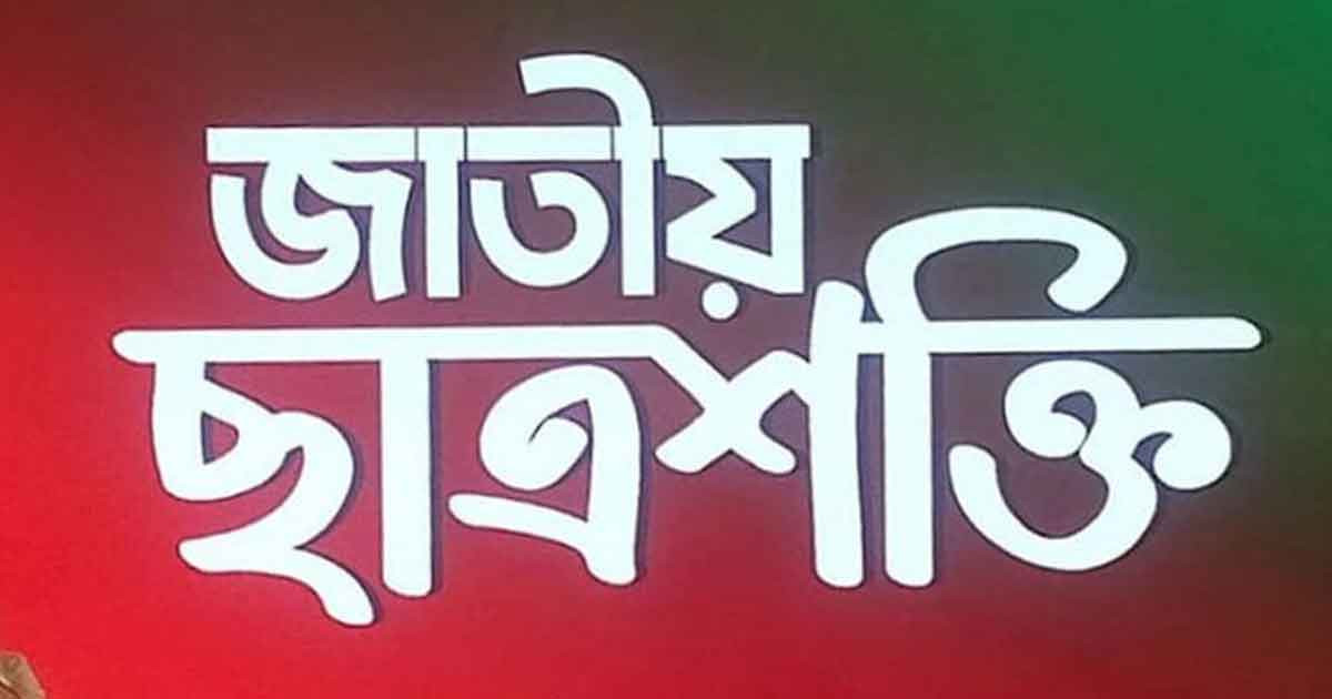 জাতীয় ছাত্রশক্তিকে প্রথম প্রতিষ্ঠাবার্ষিকীর শুভেচ্ছা জানালেন হাসনাত