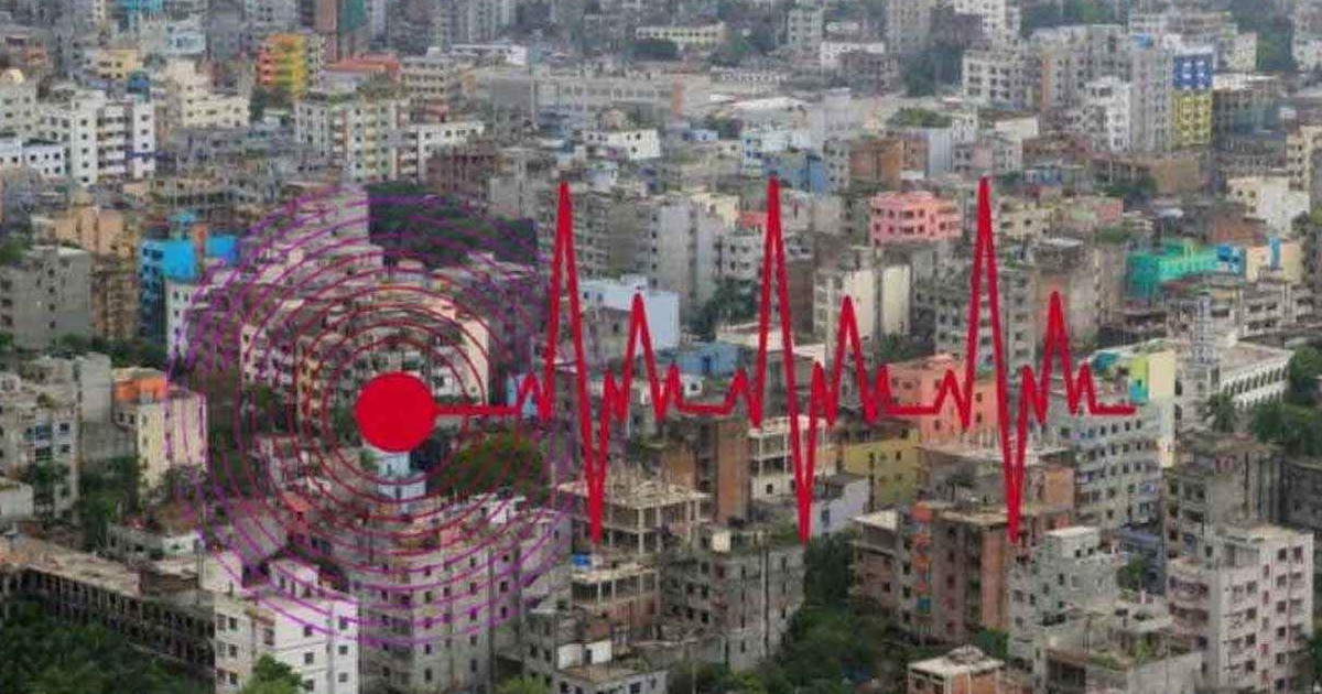 বড় ভূমিকম্পের ঝুঁকিতে ঢাকা, বিশেষজ্ঞদের সতর্কতা