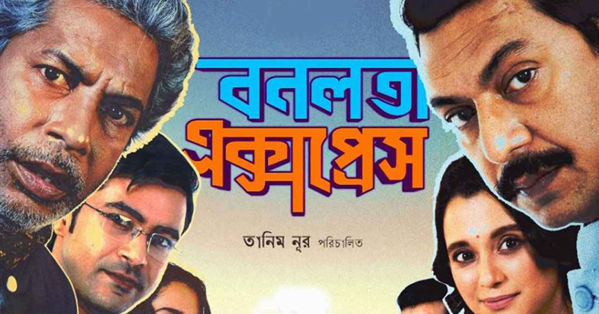 প্রকাশ্যে ‘বনলতা এক্সপ্রেস’-এর প্রথম পোস্টার