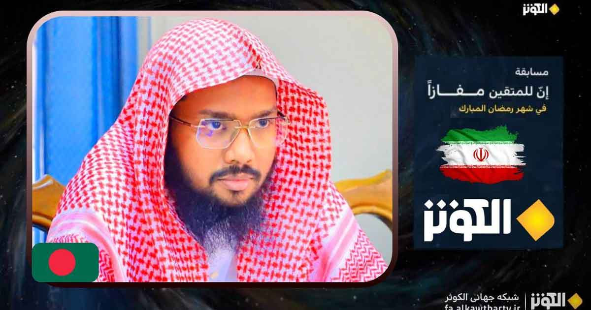 ইরান আন্তর্জাতিক কোরআন প্রতিযোগিতার বিচারক হলেন শায়েখ সাদ সাইফুল্লাহ মাদানী