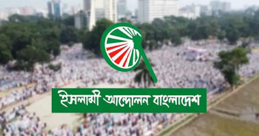 রাজনৈতিক দুর্বৃত্তদের দৃষ্টান্তমূলক শাস্তি দাবি ইসলামী আন্দোলনের