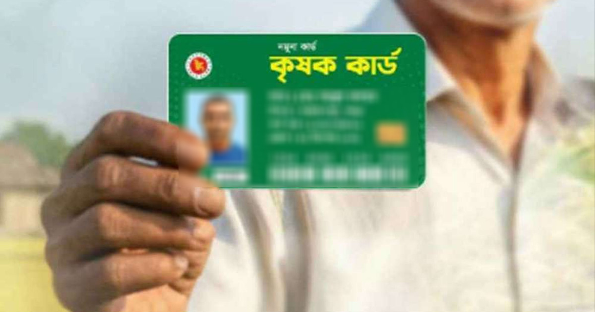 ‘কৃষক কার্ড’  আবেদন করতে কি কি লাগবে?