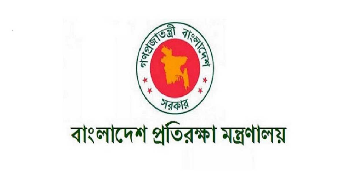 প্রতিরক্ষা মন্ত্রণালয়ের অধীনে চাকরির সুযোগ