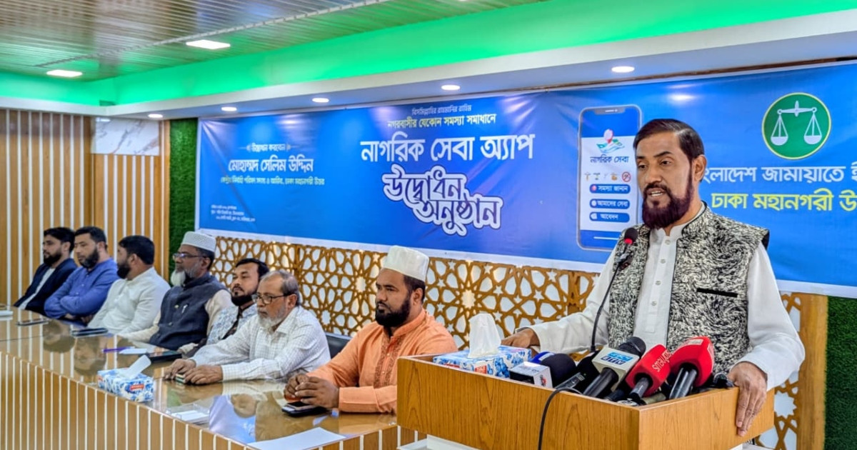 জামায়াতের ‘নাগরিক সেবা অ্যাপ’ উদ্বোধন