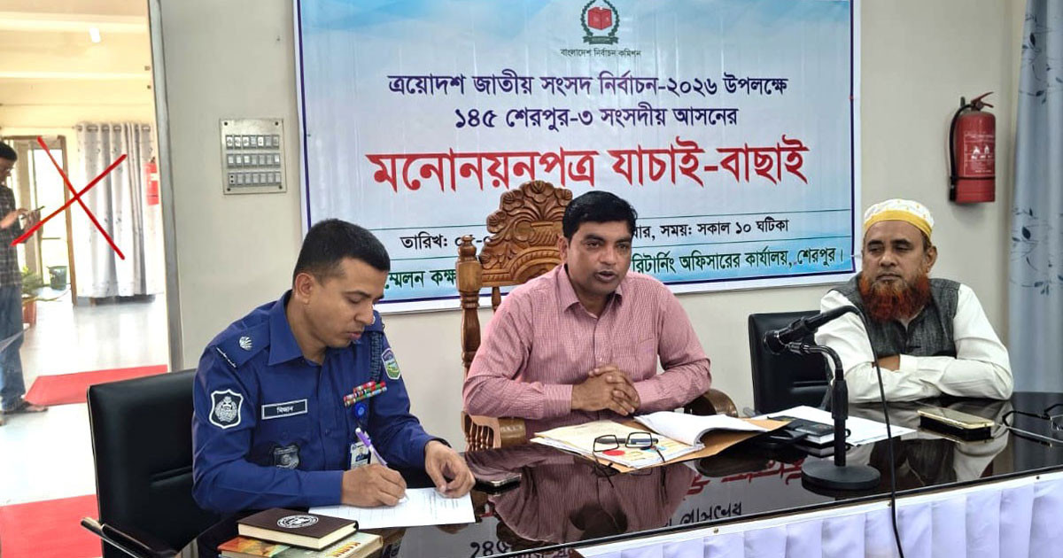 শেরপুর-৩ আসনের নির্বাচন, বৈধতা পেল ৫ প্রার্থীর মনোনয়ন