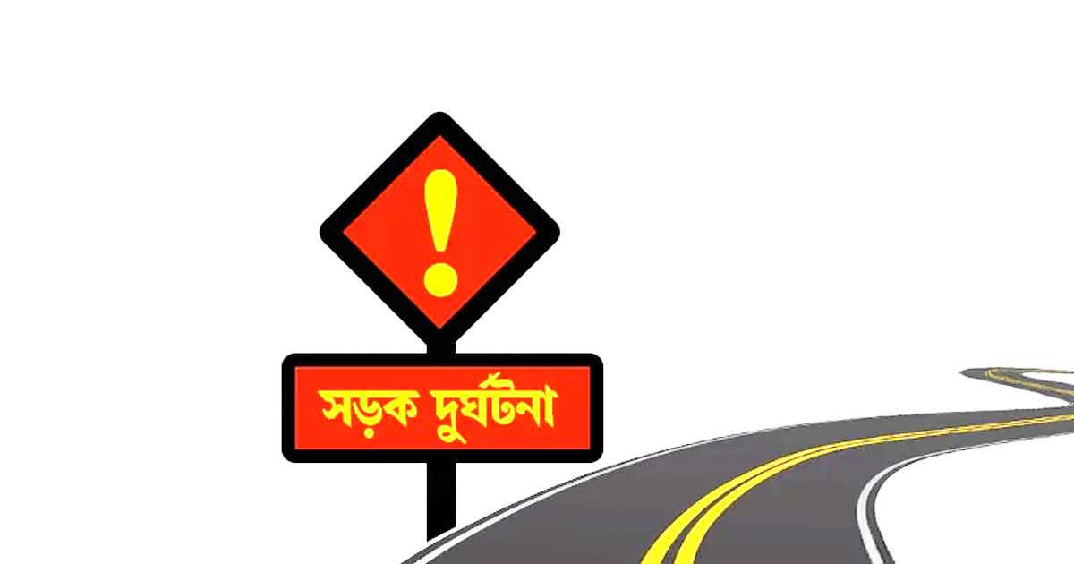 বরিশালে সড়ক দুর্ঘটনায় প্রাণ গেল ২ জনের