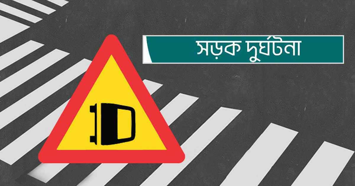 রাজধানীতে ঈদ শপিং শেষে ফেরার পথে সড়ক দুর্ঘটনায় নিহত ৪