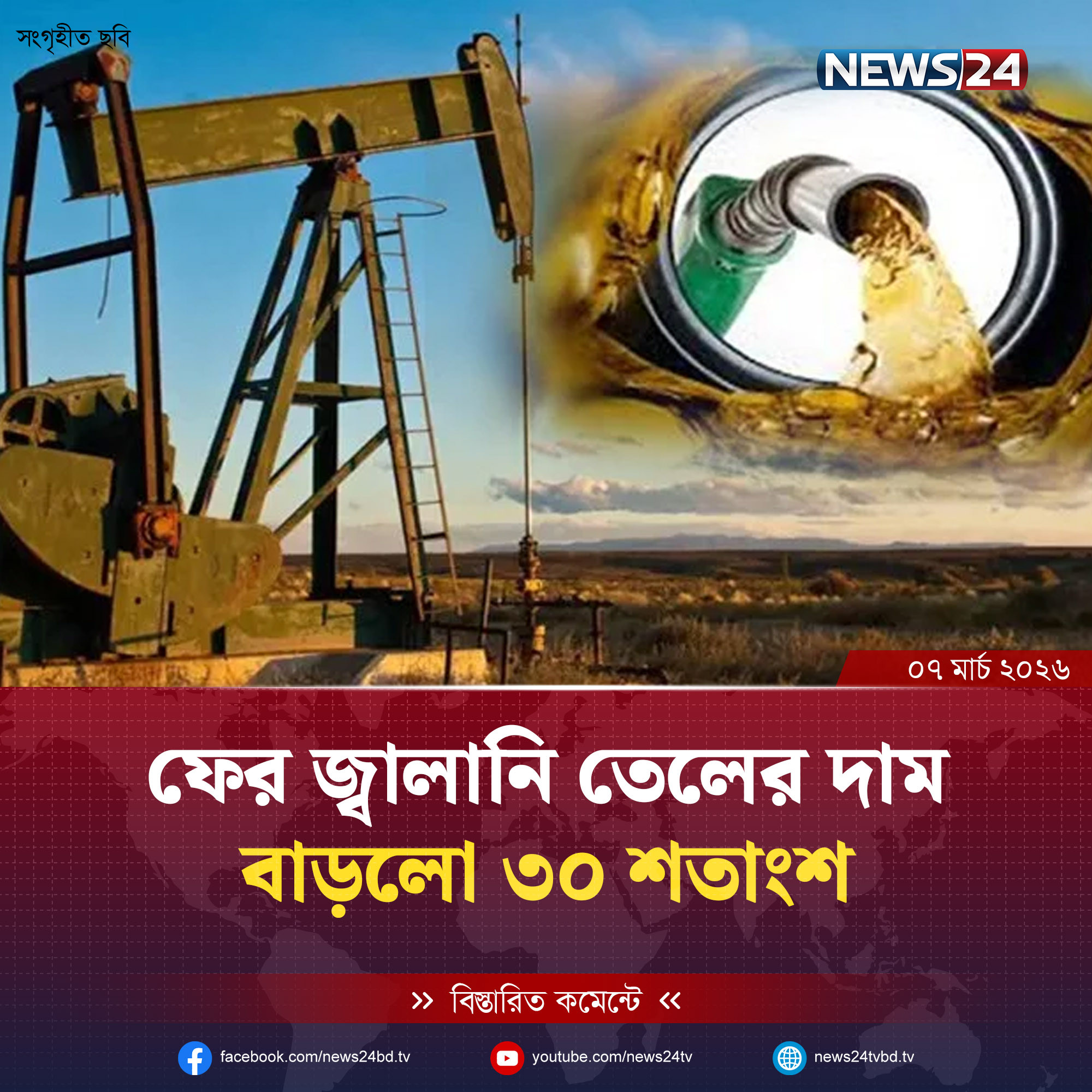 বিশ্ববাজারে সপ্তাহের ব্যবধানে জ্বালানি তেলের দাম বাড়ল ৩০ শতাংশ