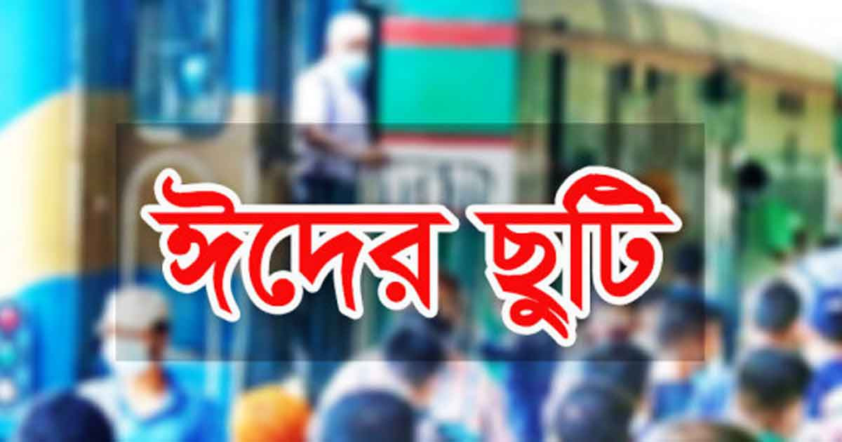 রোজার ঈদের আগে ও পরে মিলবে যত দিনের ছুটি