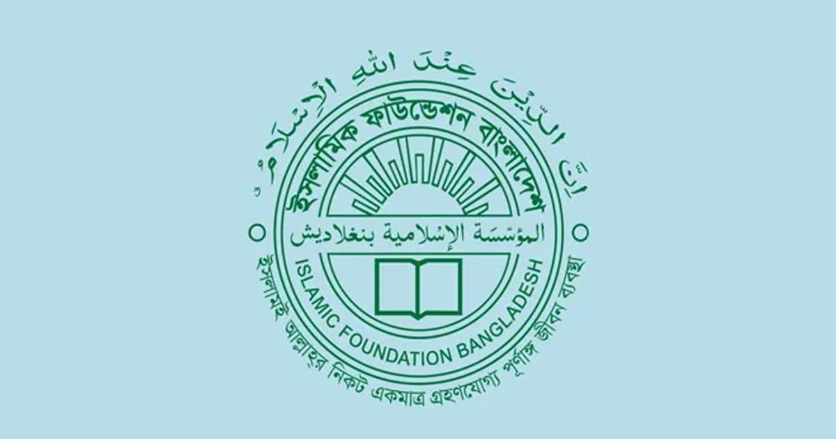 ইসলামিক ফাউন্ডেশনের সতর্কবার্তা