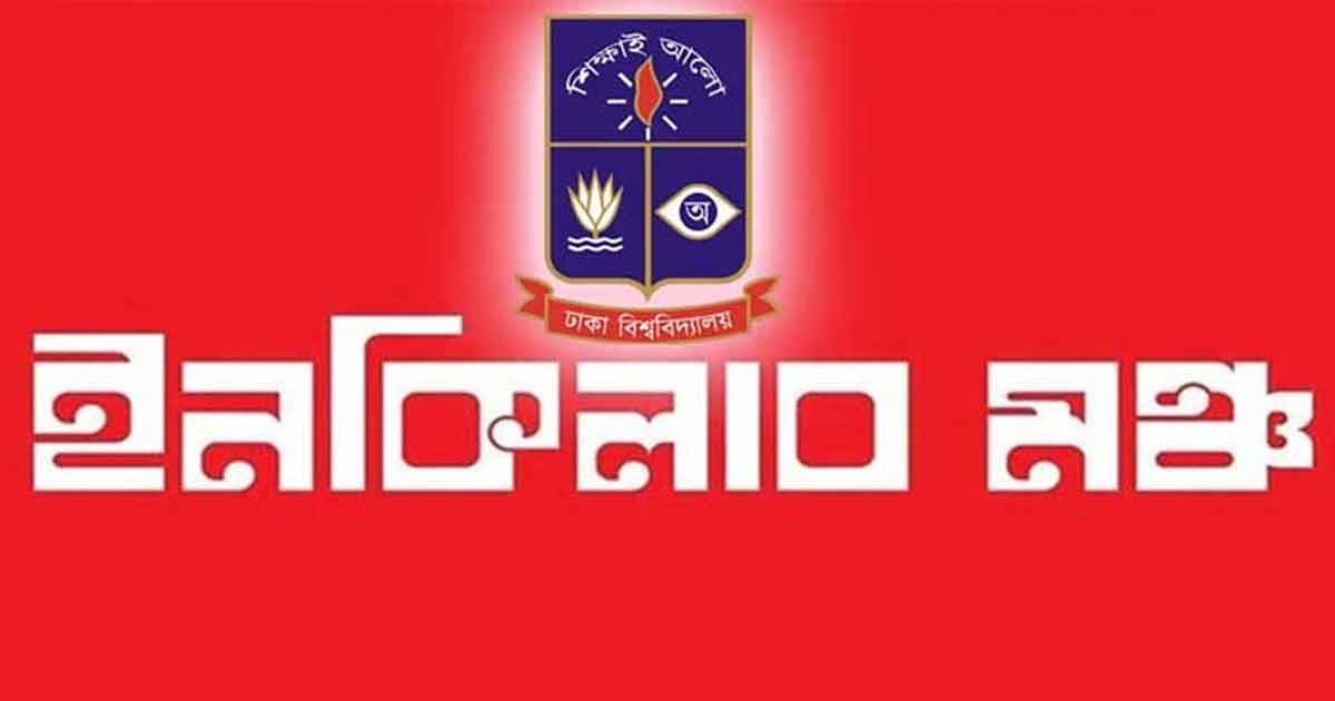 ইনকিলাব মঞ্চের ঢাবি শাখার কমিটি ঘোষণা