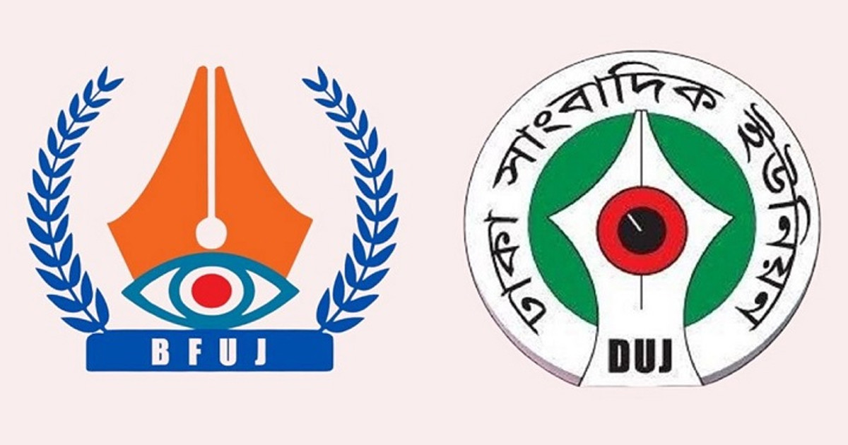 সাংবাদিকদের বেতন-বোনাসসহ ঈদে ৫ দিনের ছুটির দাবি বিএফইউজে ও ডিইউজের