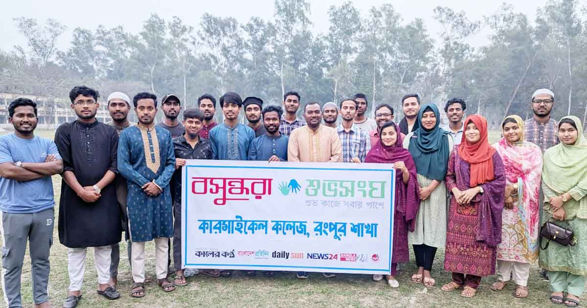 কারমাইকেল কলেজে বসুন্ধরা শুভসংঘের আয়োজনে নারী দিবসের আলোচনা সভা