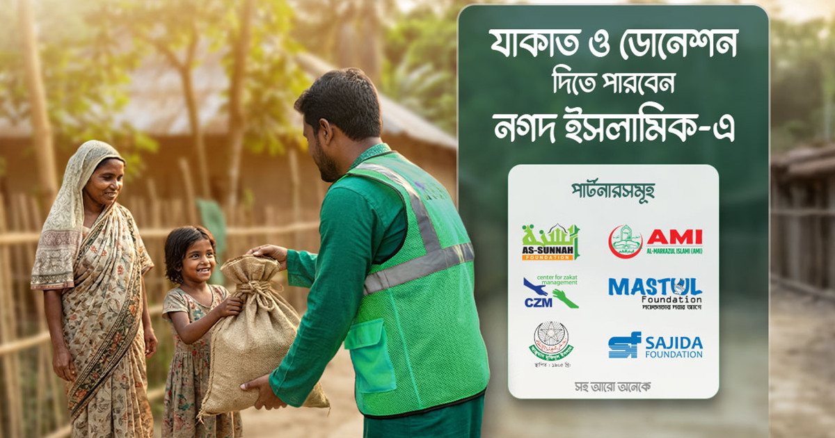 জাকাত ও অনুদান দিন নগদ ও নগদ ইসলামিকে