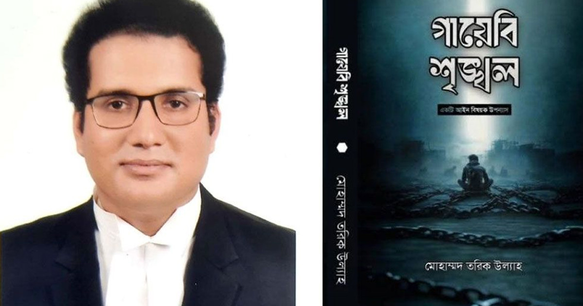 বইমেলায় এসেছে বিচারিক প্রহসনের আখ্যান ‘গায়েবি শৃঙ্খল’