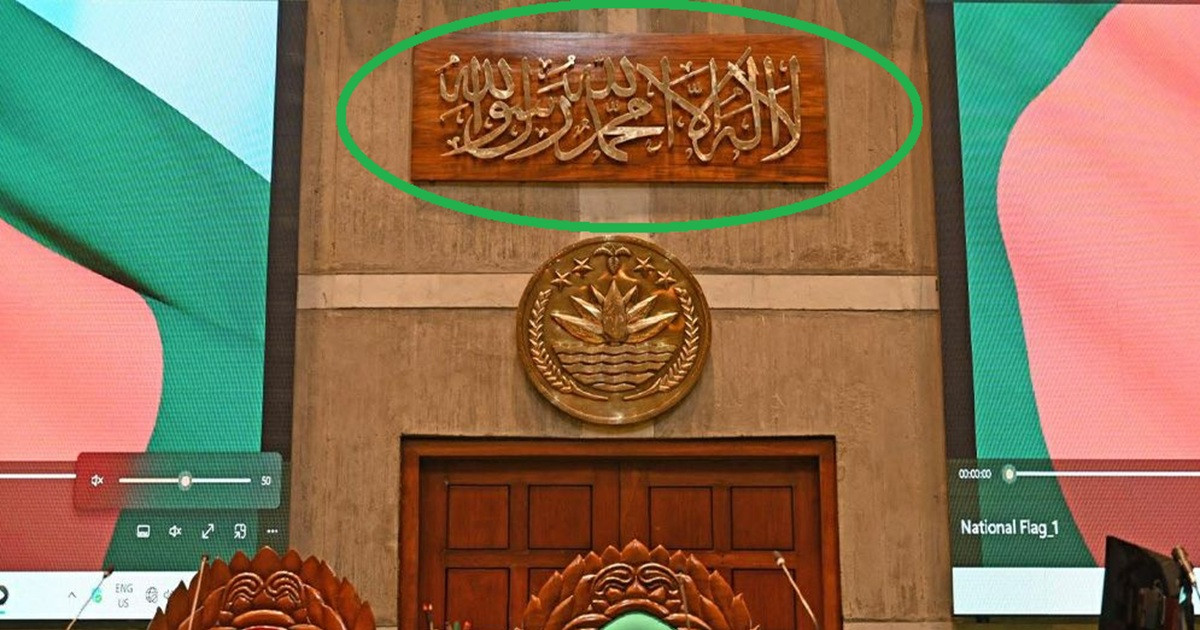 প্রধানমন্ত্রীর নির্দেশে সংসদের অধিবেশন কক্ষে কালেমার ক্যালিগ্রাফি স্থাপন