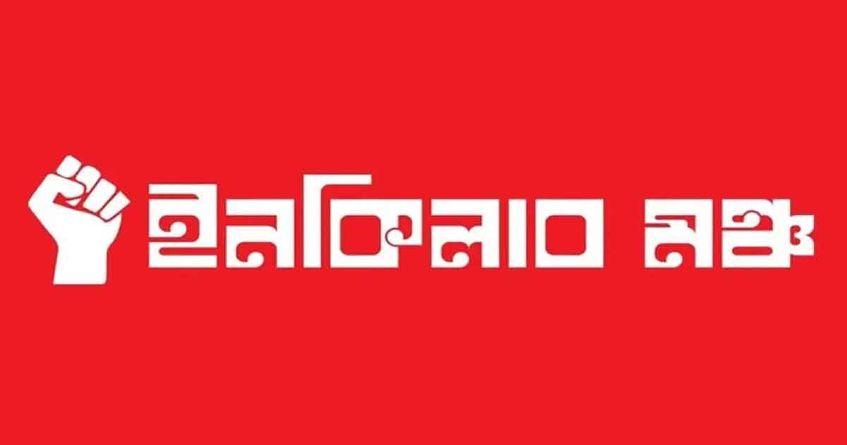 রাষ্ট্রপতি ইস্যুতে ইনকিলাব মঞ্চের হুঁশিয়ারি