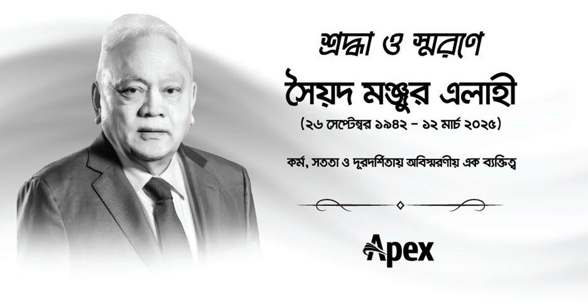 বাংলাদেশের শিল্প ও সমাজ উন্নয়নের অন্যতম ব্যক্তিত্ব সৈয়দ মঞ্জুর এলাহীর প্রথম মৃত্যুবার্ষিকী