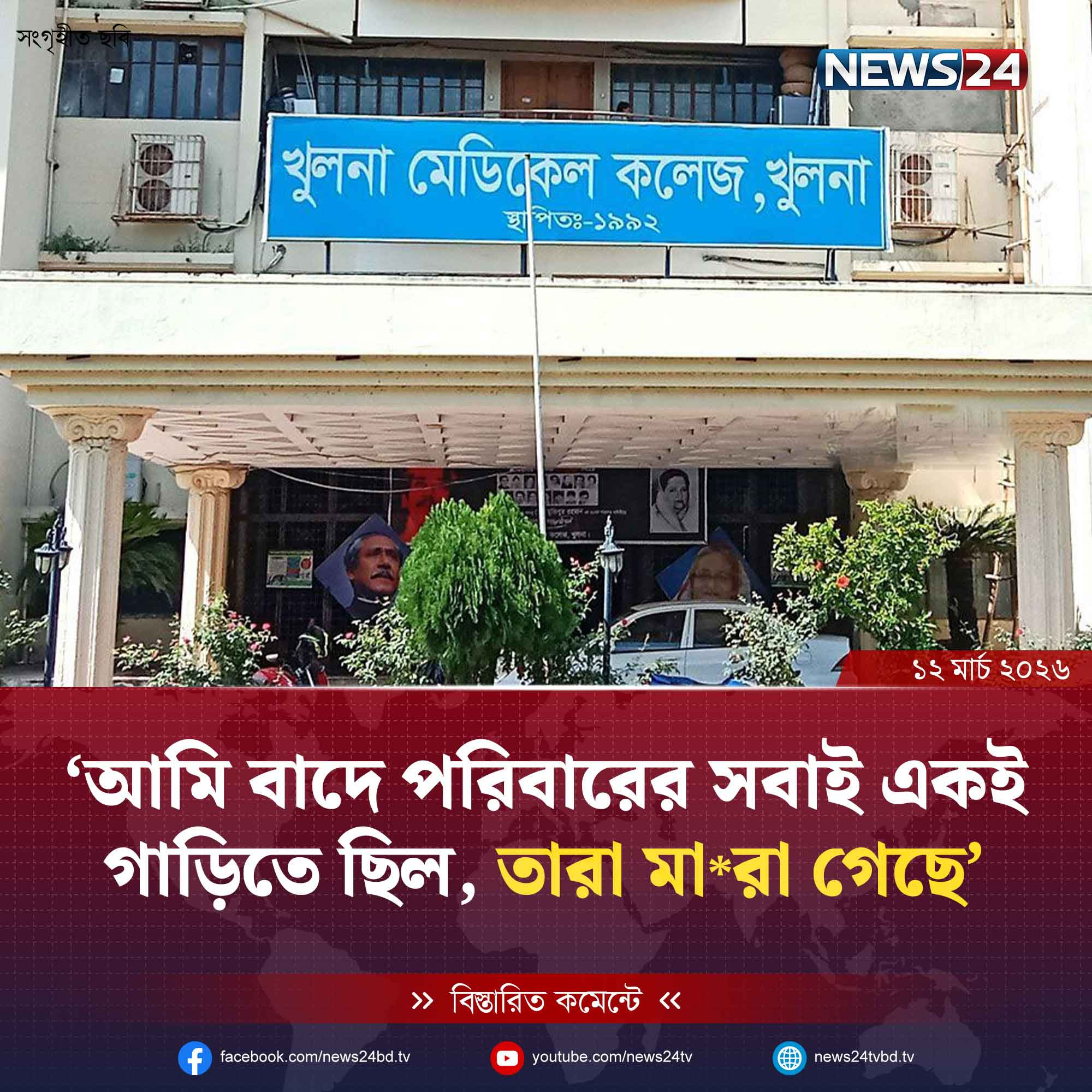 ‘আমি বাদে পরিবারের সবাই একই গাড়িতে ছিল, সবাই মারা গেছে’