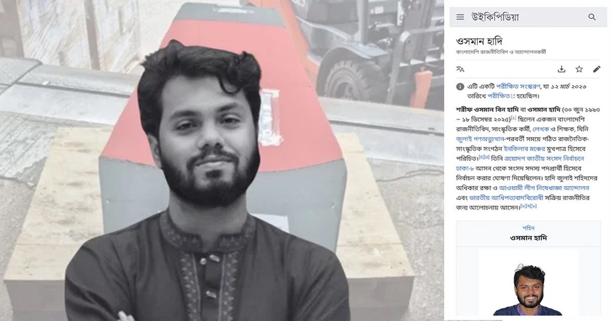উইকিপিডিয়ায় স্থান পেলেন জুলাই আন্দোলনের সক্রিয় কর্মী শরিফ ওসমান হাদি