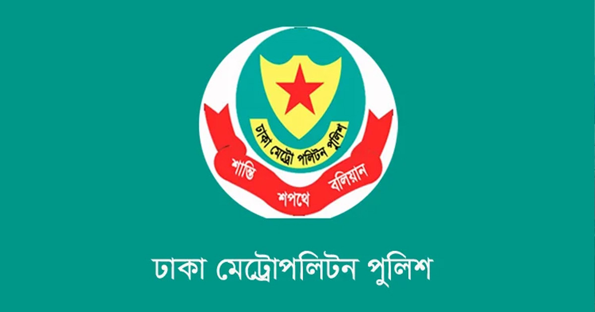 ডিএমপিতে ১০ জন কর্মকর্তাকে নতুন দায়িত্বে পদায়ন