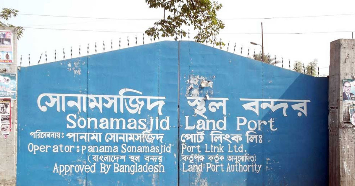 সোনামসজিদ স্থলবন্দরে ১০ দিন আমদানি-রপ্তানি বন্ধ থাকবে