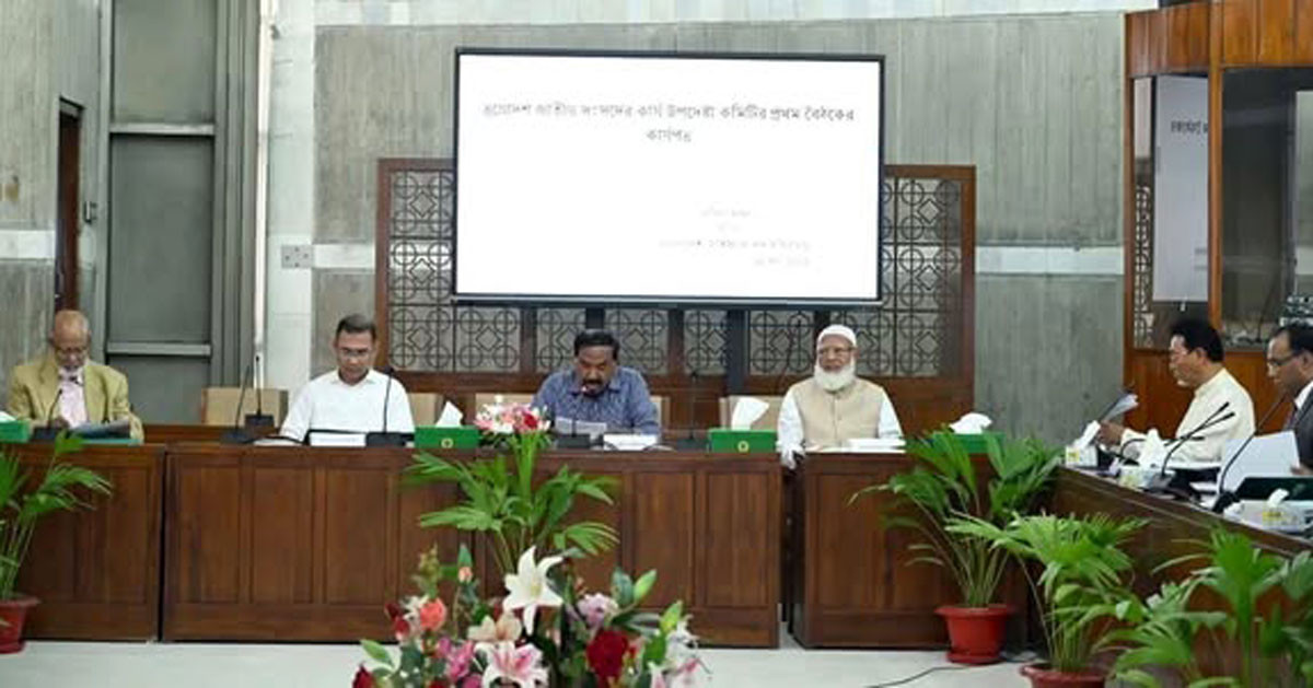 ত্রয়োদশ জাতীয় সংসদের কার্য উপদেষ্টা কমিটির প্রথম বৈঠক অনুষ্ঠিত