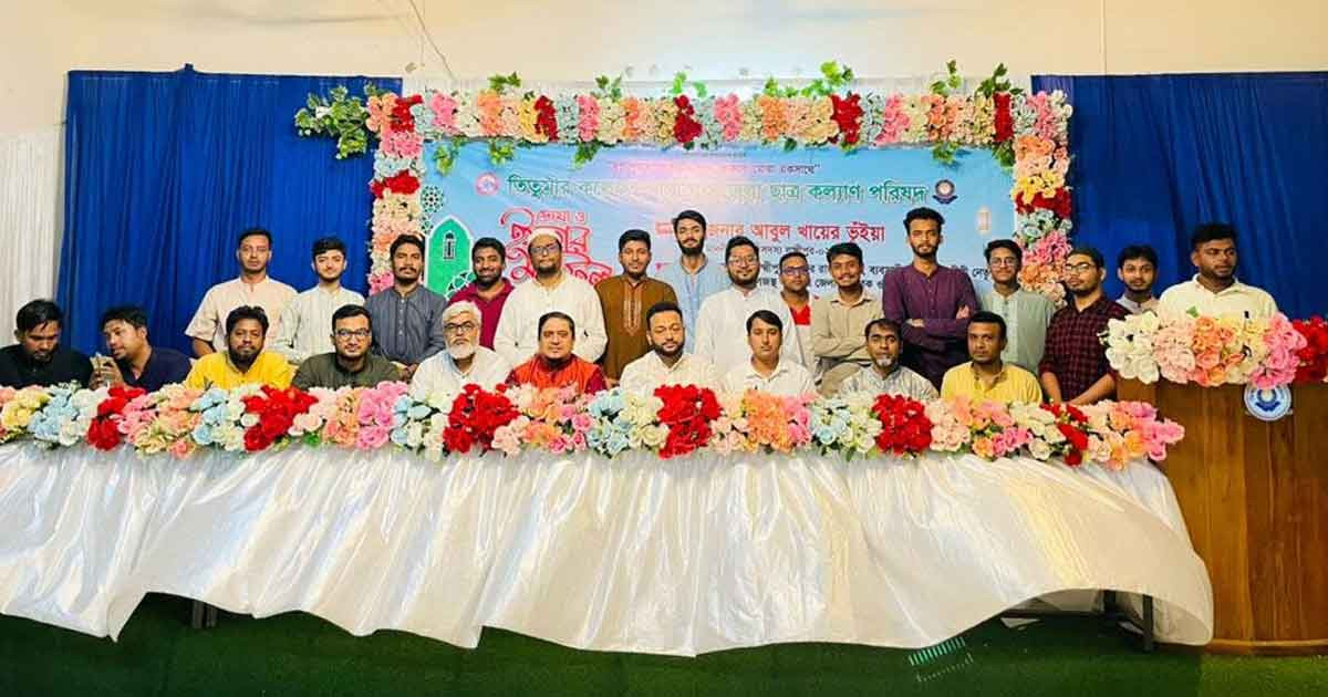তিতুমীর কলেজে লক্ষ্মীপুর জেলা ছাত্রকল্যাণ পরিষদের দোয়া ও ইফতার মাহফিল
