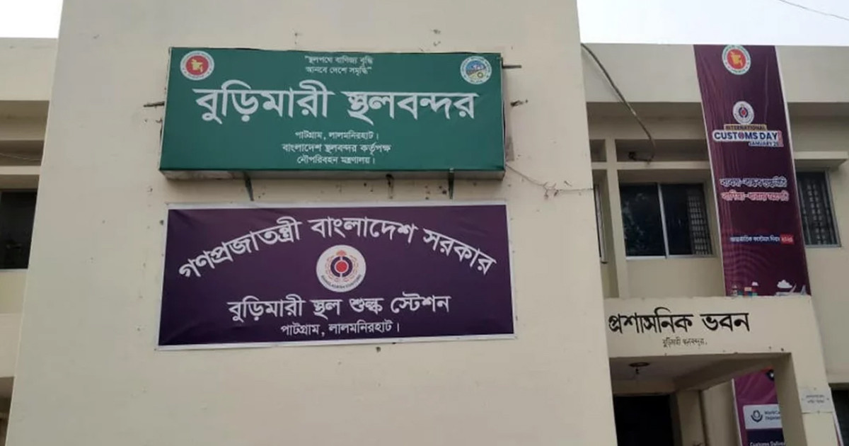 টানা ১১ দিন বন্ধ থাকবে বুড়িমারী স্থলবন্দরের আমদানি-রপ্তানি কার্যক্রম