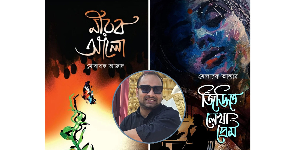 বইমেলায় মোবারক আজাদের ‘জিডিতে লেখা প্রেম’ ও ‘নীরব আলো’