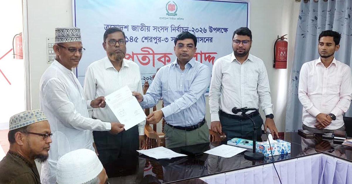 শেরপুর-৩ আসনে নির্বাচন: প্রার্থীদের মাঝে প্রতীক বরাদ্দ