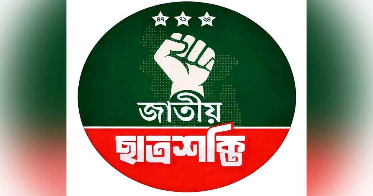 জাবিতে জাতীয় ছাত্রশক্তির পূর্ণাঙ্গ কমিটি ঘোষণা