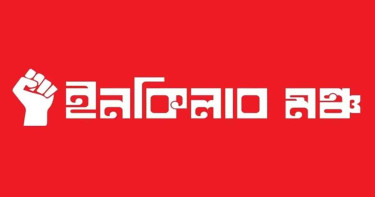 রাতে ইনকিলাব মঞ্চের বিক্ষোভের ডাক