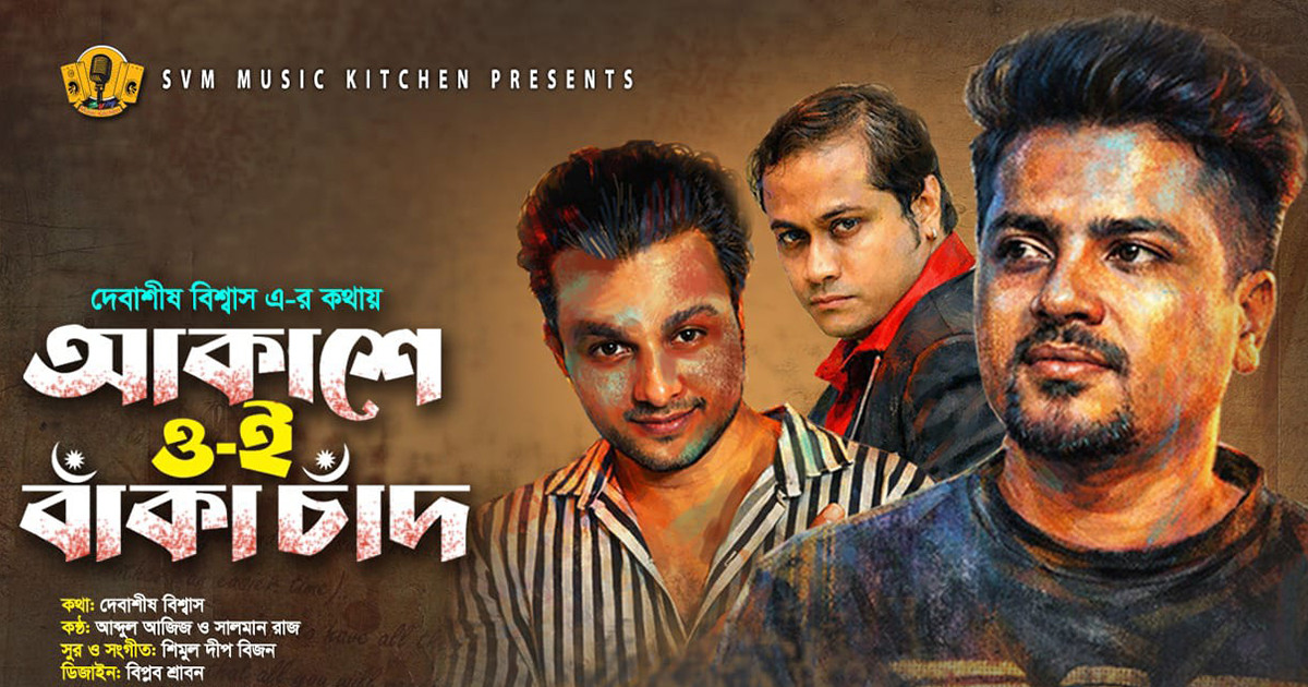 ঈদের গানে দুই কণ্ঠের মেলবন্ধন ‘আকাশে ওই বাঁকা চাঁদ’