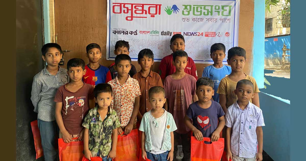 বসুন্ধরা শুভসংঘের উদ্যোগে সুবিধাবঞ্চিত শিশুদের মাঝে নতুন জামা বিতরণ