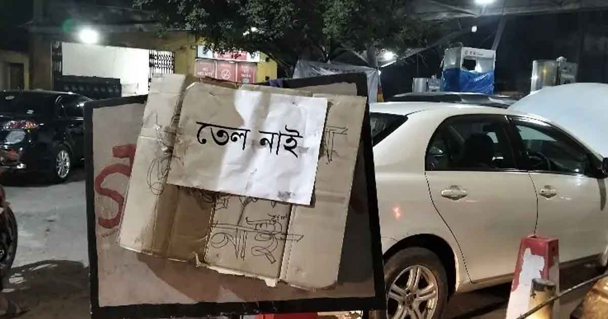 ঠাকুরগাঁওয়ে পাম্পগুলোয় তেল নেই, বাজারে পেট্রোল ৩৫০ টাকা!