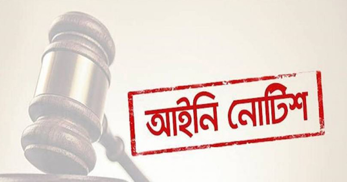 জ্বালানি তেল সংকট নিরসনে সরকারকে আইনি নোটিশ