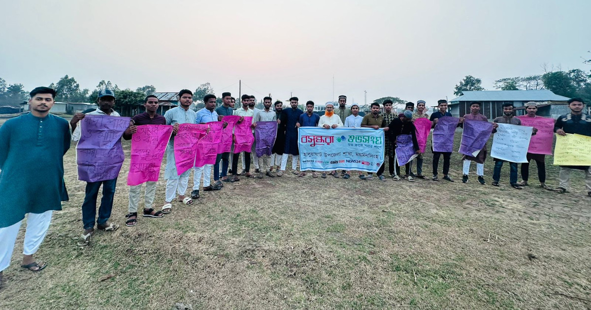 হালুয়াঘাটে পরিবেশ রক্ষায় জনসচেতনতামূলক পোস্টার প্রদর্শন