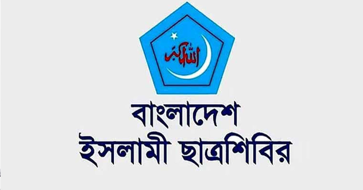 শিক্ষাপ্রতিষ্ঠানে অনলাইন ক্লাসের সিদ্ধান্তের প্রতিবাদ ছাত্রশিবিরের