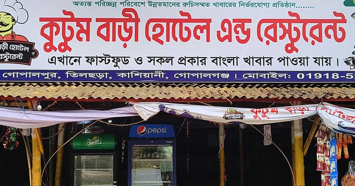 গোপালগঞ্জে নারী ধর্ষণ, রেস্টুরেন্টের মালিক-কর্মচারীর বিরুদ্ধে মামলা