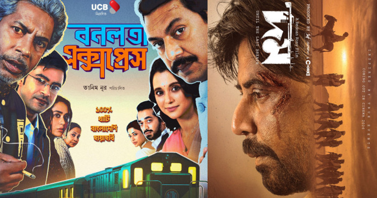 ‘দম’-কে টপকে শীর্ষে ‘বনলতা এক্সপ্রেস’