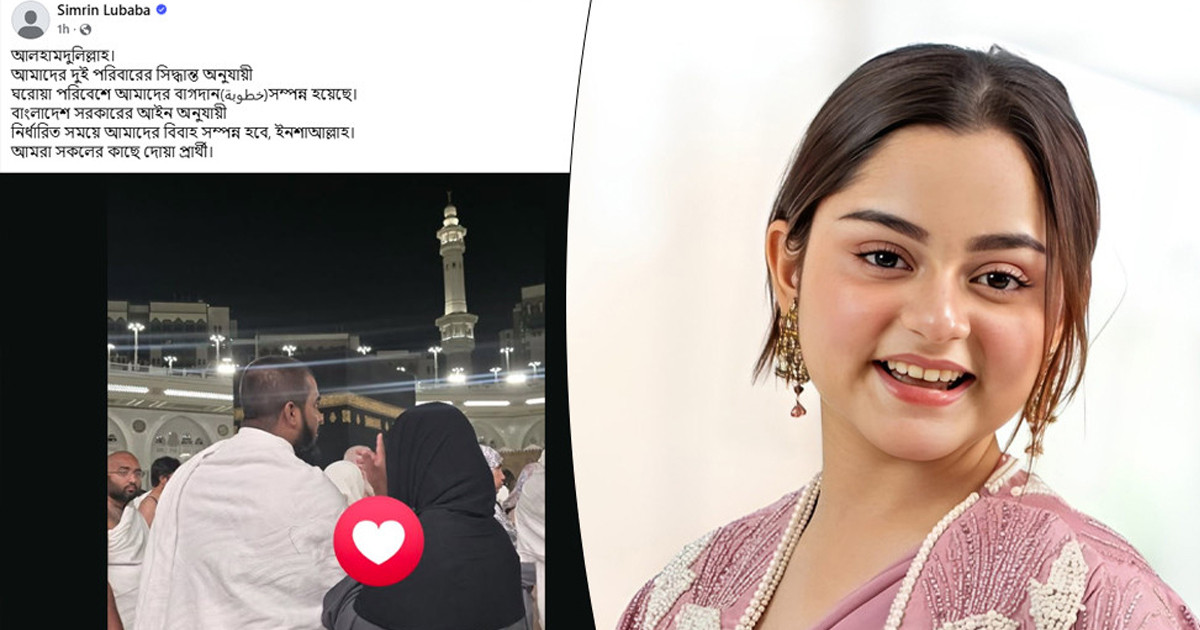 বিয়ে নয়, বাগদান সম্পন্ন শিশুশিল্পী সিমরিন লুবাবার