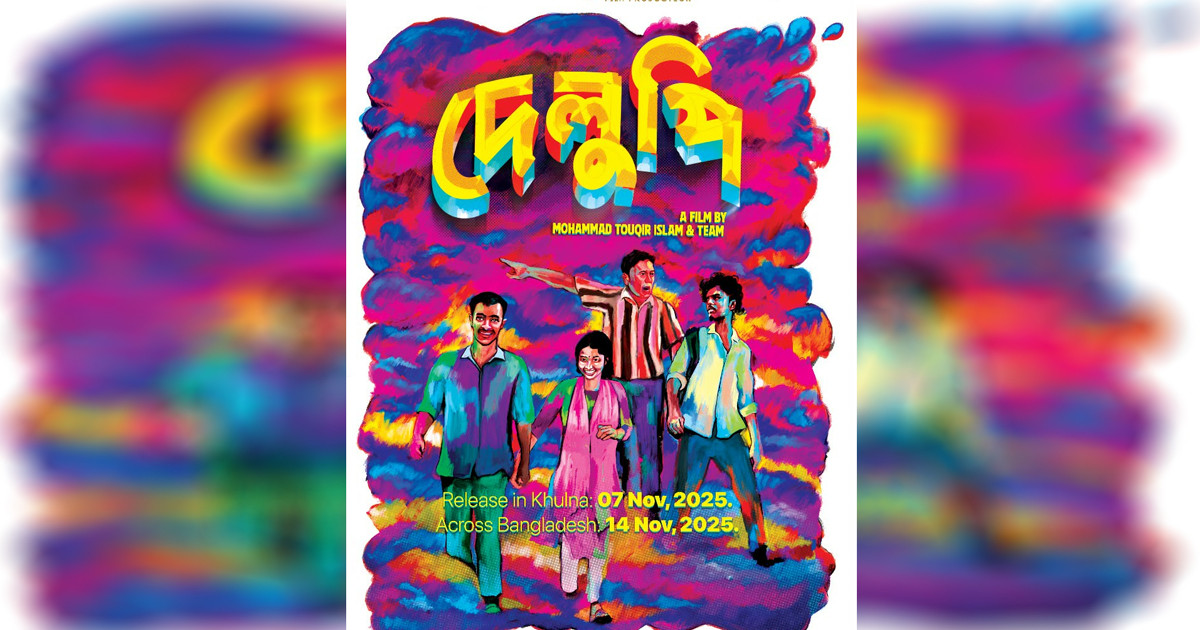 এবার অস্ট্রিয়ার ‘রেড লোটাস এশিয়ান ফিল্ম ফেস্টিভাল’ এ যাচ্ছে ‘দেলুপি’