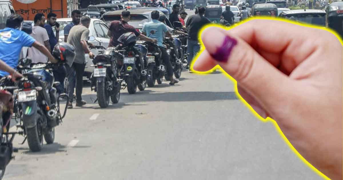 জ্বালানি সংগ্রহে আঙুলে অমোচনীয় কালি