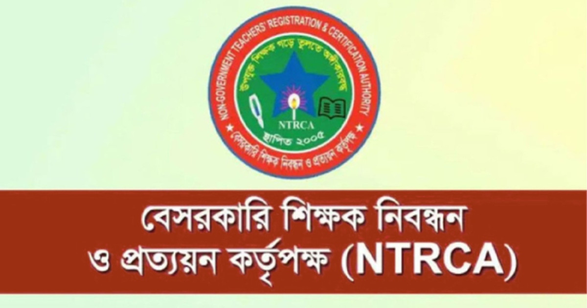 এনটিআরসিএ প্রতিষ্ঠানপ্রধান নিয়োগে আবেদন ৫৩ হাজার
