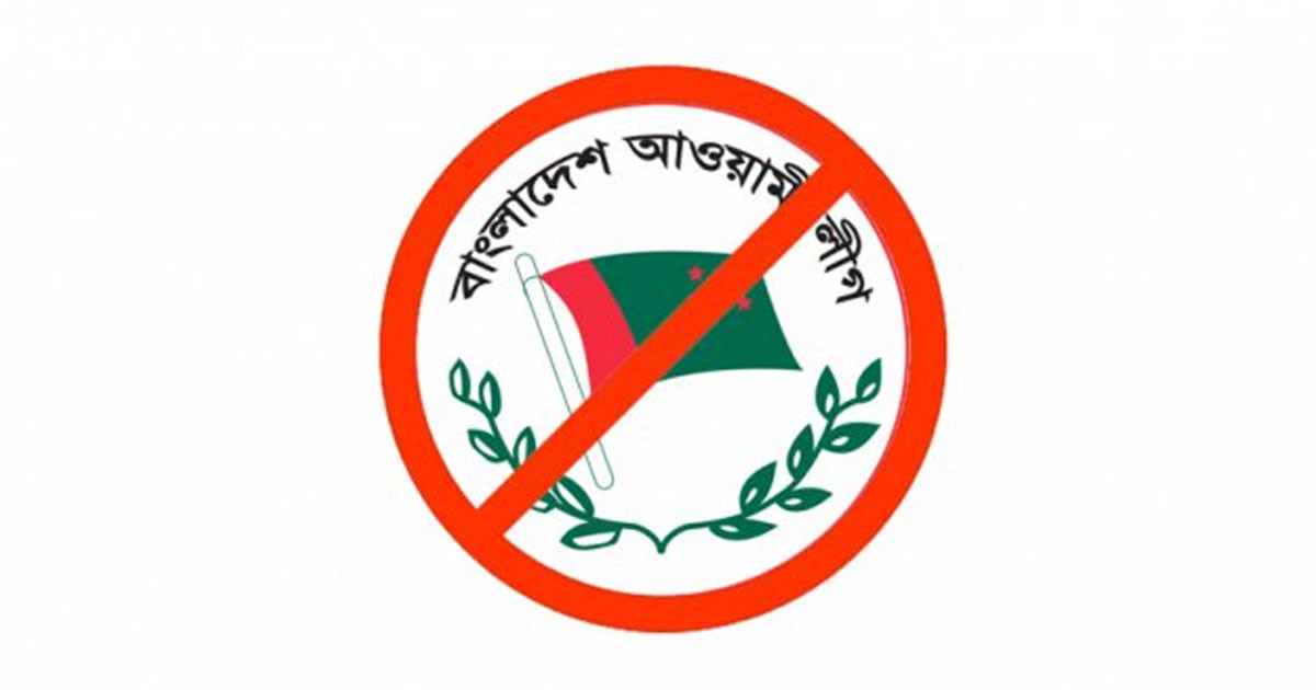 নিষিদ্ধই থাকছে আওয়ামী লীগের কার্যক্রম