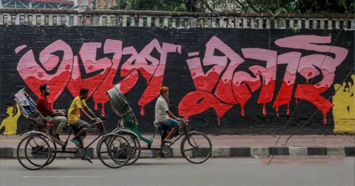 ‘জুলাই গণ-অভ্যুত্থান সুরক্ষা ও দায় নির্ধারণ অধ্যাদেশ-২০২৬’ বিল পাস