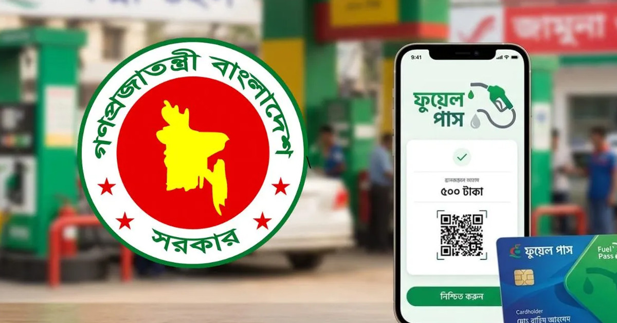 ‘ফুয়েল পাস’ অ্যাপের পাইলটিং কার্যক্রম শুরু