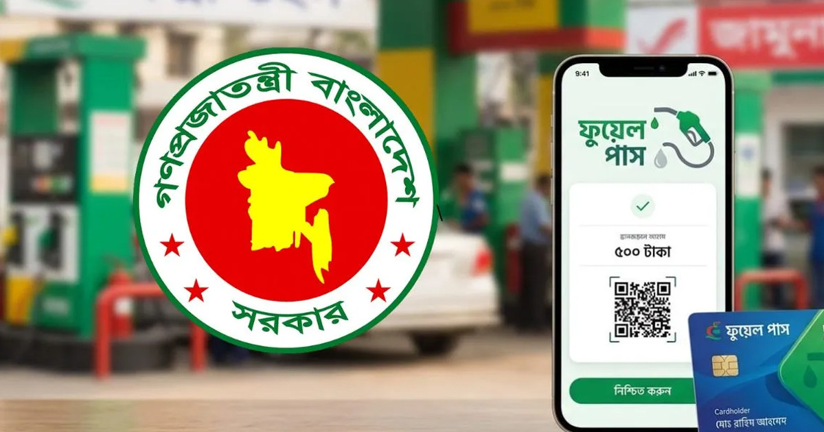 আজ থেকে ফুয়েল পাসে তেল মিলবে ৭ পাম্পে