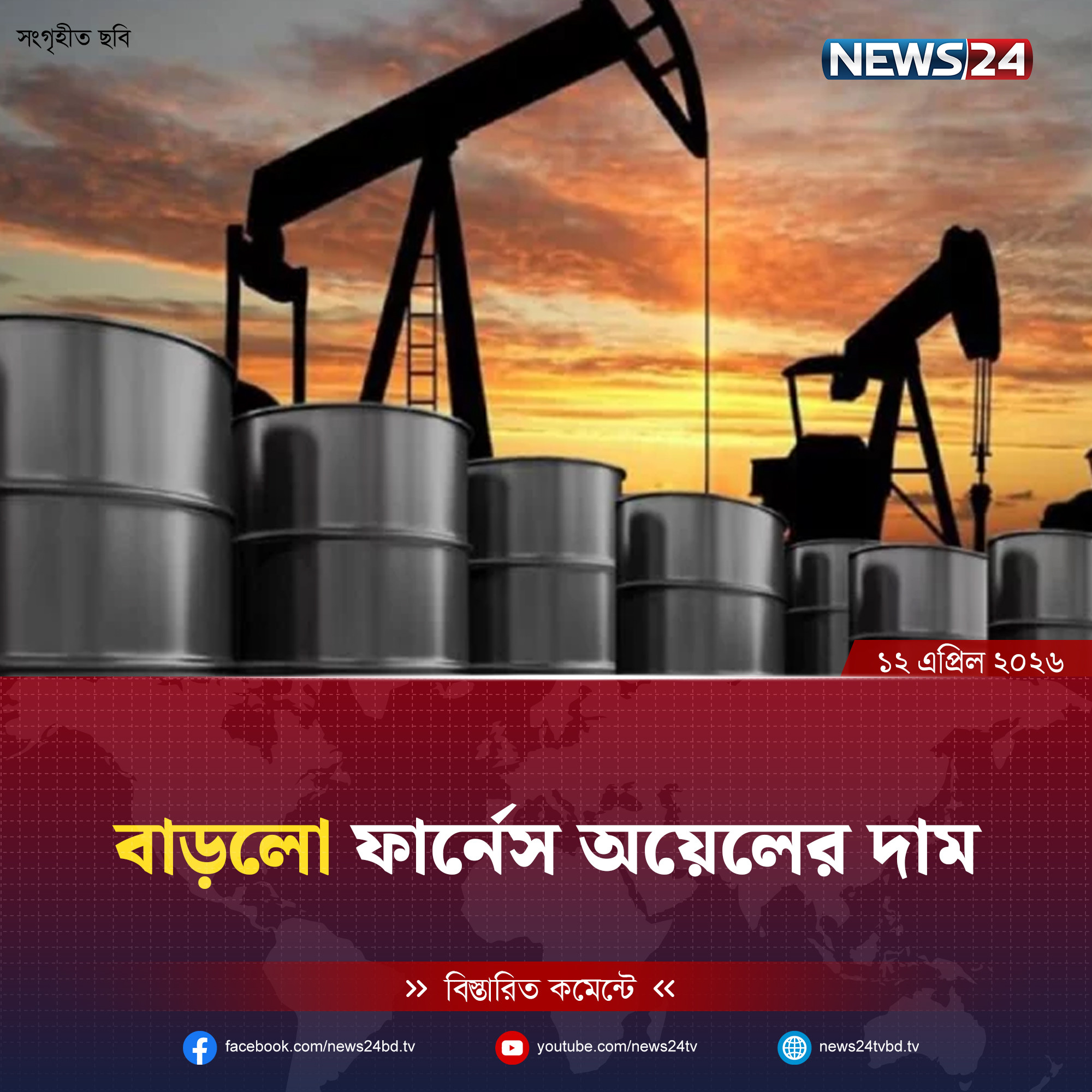 বাড়লো ফার্নেস অয়েলের দাম